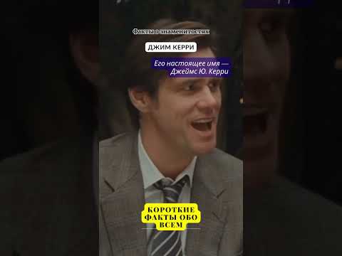 ФАКТЫ О ЗНАМЕНИТОСТЯХ / ДЖИМ КЕРРИ