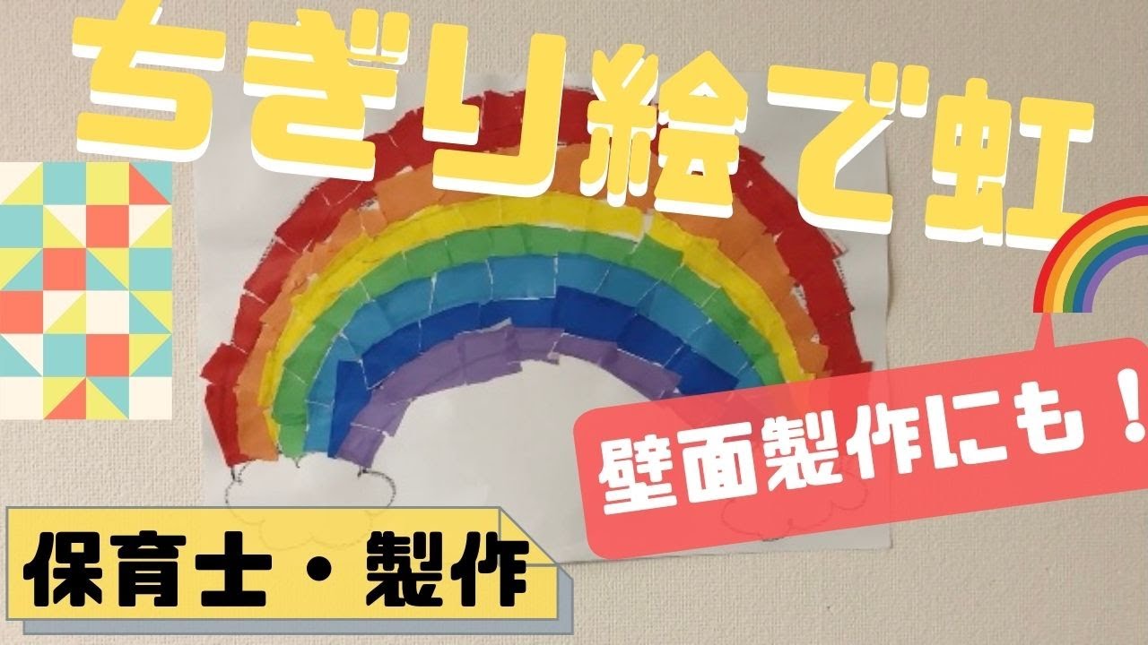 ちぎり絵で虹を製作 折り紙でカンタン 壁面にも活用できる 4 歳児 対象 Youtube
