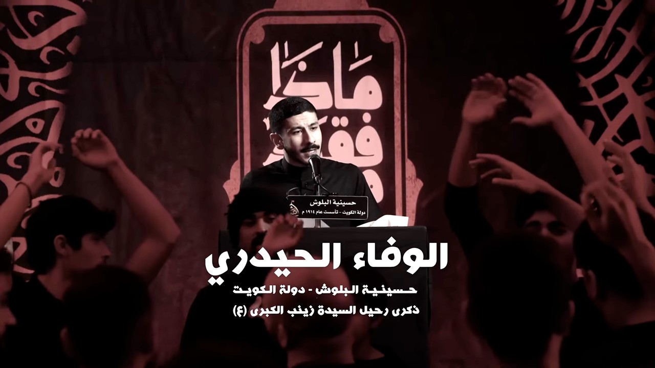 الوفاء الحيدري | الرادود الحسيني / عيسى نزار الدرازي - وفاة السيدة زينب عليها السلام 1447 هـ