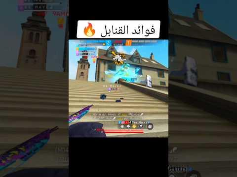 فوائد القنابل