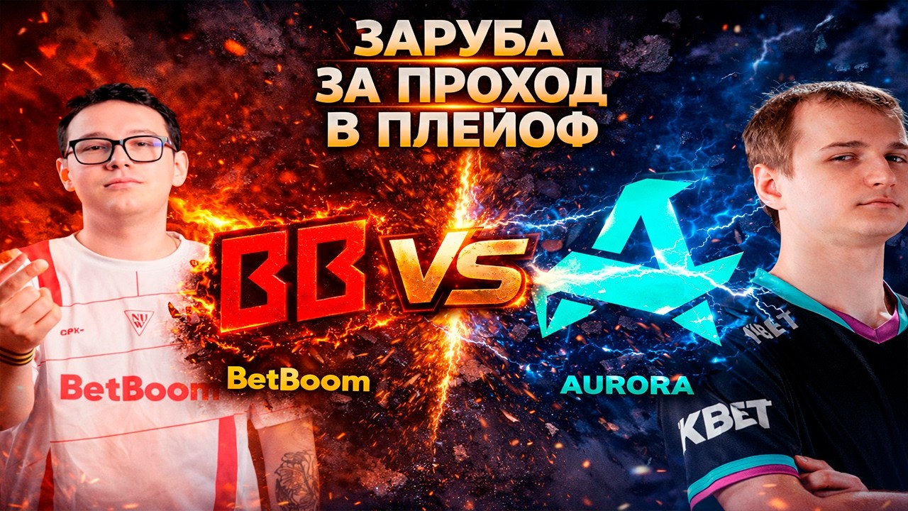 КРЕПКАЯ БИТВА ЗА ВЫХОД В ПЛЕЙОФ - Aurora vs BetBoom - DL S28 - ХАЙЛАЙТЫ
