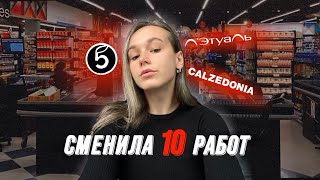 видео: СМЕНИЛА 10 РАБОТ | ОПЫТ РАБОТЫ В ПЯТЁРОЧКЕ | часть 1 картинка: СМЕНИЛА 10 РАБОТ | ОПЫТ РАБОТЫ В ПЯТЁРОЧКЕ | часть 1