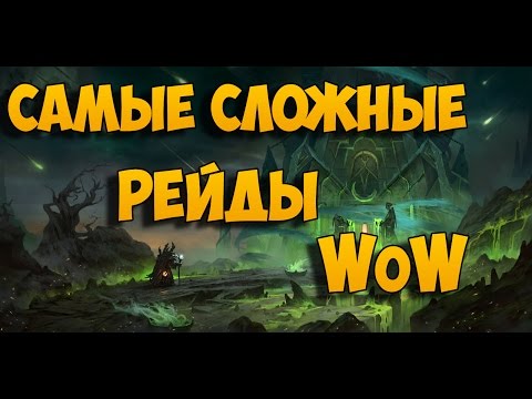 Видео: Самые сложные рейды World of Warcraft