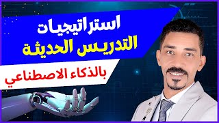 استراتيجيات التدريس الحديثة باستخدام الذكاء الاصطناعي وبشكل مختلف