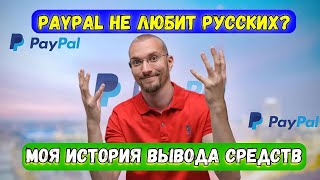 PayPal в России – сервис ХУДШЕГО отношения? История о том, как PayPal работает в россии