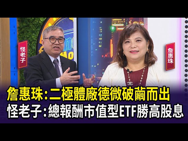 【財經週日趴】詹惠珠:二極體廠德微破繭而出  怪老子:總報酬市值型ETF勝高股息 2024.08.18(2)