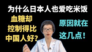 为什么日本人也爱吃米饭，血糖却控制得比中国人好？原因就在这几点！【安澜谈健康】#米饭 #糖尿病 #健康#健康饮食 #血糖控制 #中日饮食差异 #抗性淀粉 #醋的妙用 #饮食搭配 #安澜