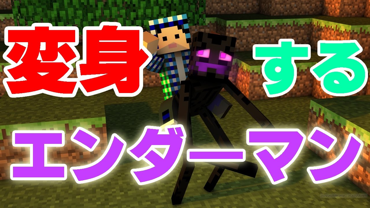 Minecraft エンダーマンに変身してテレポート Mod不要 1 10 Youtube