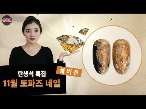 뷰확행 Live - 11월 탄생석 토파즈 네일아트 / November Birthday stone Topaz Nail art