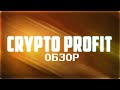 CRYPTO PROFIT - ЗАРАБОТОК НА АРБИТРАЖЕ БЕЗ РИСКОВ! БЕСПЛАТНЫЕ ТОРГОВЫЕ СИГНАЛЫ ДЛЯ ЖИРНОГО ПРОФИТА!