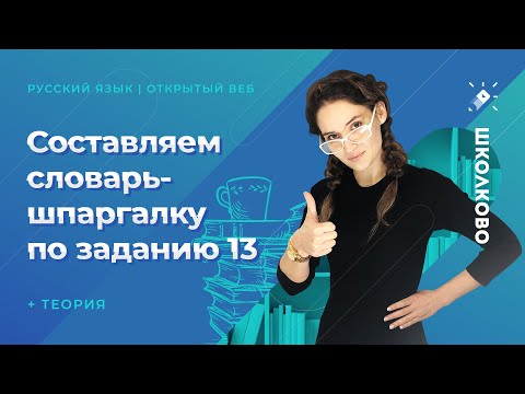 ЕГЭ2021. РУССКИЙ ЯЗЫК. Составляем словарь-шпаргалку по заданию 13 + теория