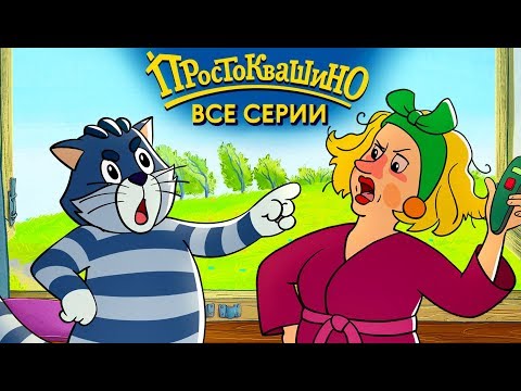 Новое Простоквашино 2019 Все Серии Подряд - Союзмультфильм Hd