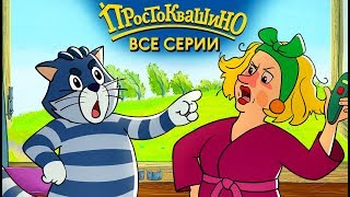 Новое Простоквашино 2019 ВСЕ серии подряд - Союзмультфильм HD