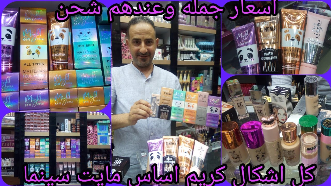 فونديشن مايت سينما وبريتي بكل اشكالهم بأسعار جمله حصري عند سماح سنتر💗