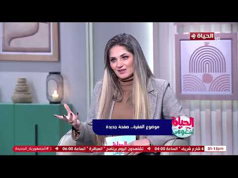 الحياة انت وهي مع راندا فكري 2 يناير 2025 الحلقة الكاملة