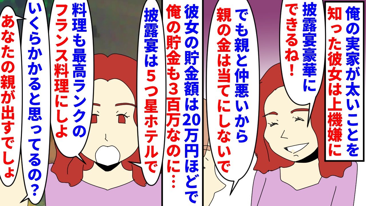 【漫画】婚約者「義実家が太いなら豪華な披露宴がいい」僕の実家が金持ちだと知った彼女が上機嫌に→披露宴のプランを身の丈に合わない高級プランで計画するので止めると振られ…（スカッと漫画）【マンガ動画】