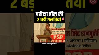 परीक्षा हॉल की 2 गलतियों में सुधार करे 🔥 #ganpatsinghrajpurohit #ganpatsinghrajpurohit #motivation