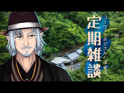 『コーウェンおじさん　と　深夜の定期ざつだん　八十三夜』