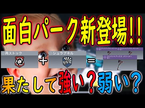 【CODモバイル】新パーク「再ストック」登場!!この組み合わせ果たして強い?!それとも弱い?!