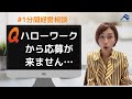 ハローワークから応募が来ません、どうしたらいでしょう？｜船井総研　#shorts