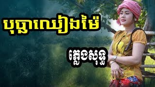 bopha chheang mai_thern_borey plengsot | បុប្ផាឈៀងម៉ៃ ភ្លេងសុទ្ធ | ស្រីស្អាតឈៀងម៉ៃ ភ្លេងសុទ្ធ