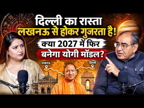 दिल्ली का रास्ता लखनऊ से होकर गुजरता है! क्या 2027 में फिर बनेगा योगी मॉडल? Dr. Rakesh Kathuria