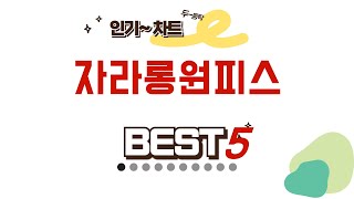 자라롱원피스 추천 리뷰 후기 TOP5