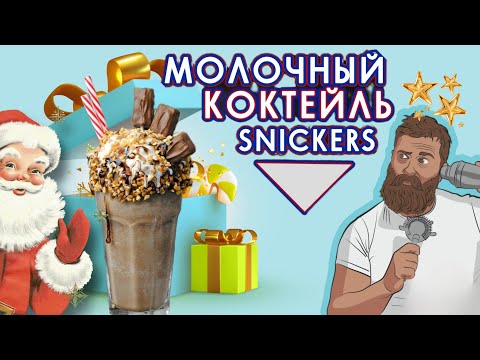 Молочный Коктейль Сникерс