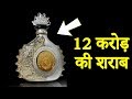 दुनिया की १० सबसे महंगी शराब, | Top 10 Most Expensive Alcoholic Drinks