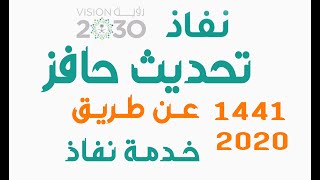 تحديث حافز ( طاقات )  من خلال نفاذ  (( أبشر)) 2020