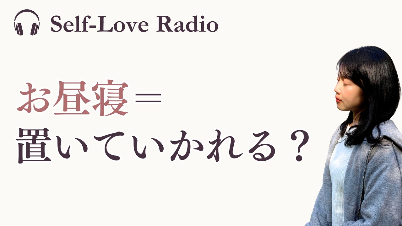 「お昼寝＝置いていかれる？」“うさぎとカメ”の思い込みをセルフラブで書き換える🐰🐢【Radio】