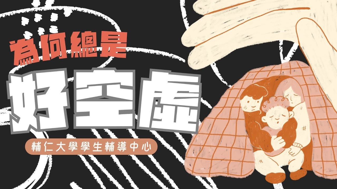 為何總是好空虛？｜輔大學生輔導中心｜▲探索心理系列▲