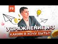 УПРАЖНЕНИЕ №3. КЕМ Я ХОЧУ БЫТЬ?! | РАЗВИТИЕ МУЖЧИНЫ. РОМАН ВИНИЛОВ