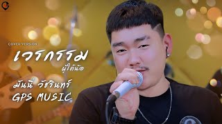 เวรกรมผู้ใด๋น้อ : มันนี่ วัชรินทร์ GPS MUSIC [Cover] ยุ่งยิ่ง กนกนันทน์ x Koru ICB x เจ้าป่ารักษ์วนา