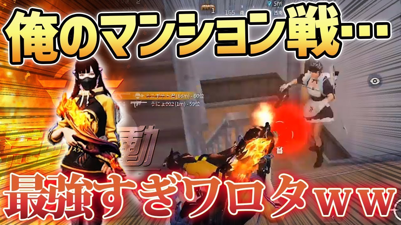 【荒野行動】ソロクインでふぇいたんのマンション戦が最強すぎるねん。