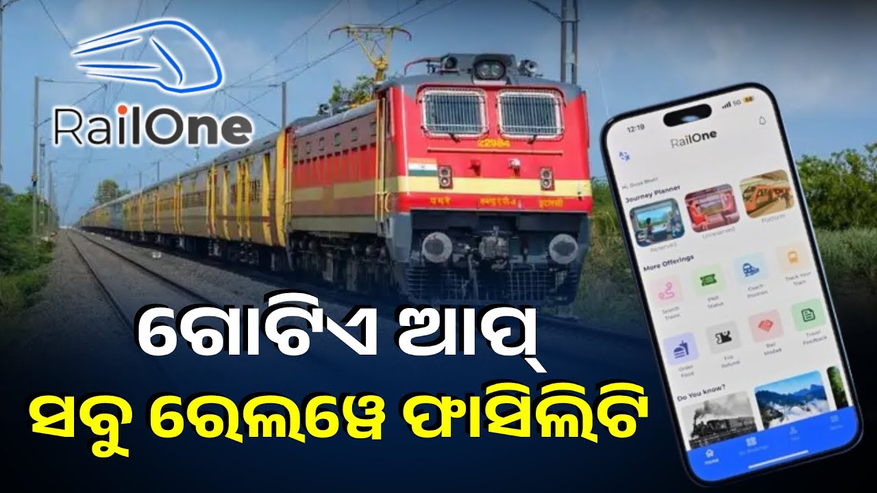ଭାରତୀୟ ରେଳବାଇ ଲଞ୍ଚ କଲା ସୁପର ଆପ୍ ରେଲୱାନ୍, ଗୋଟିଏ ଆପ୍ ରେ ପାଇପାରିବେ ରେଲୱେର ସବୁ ସୁବିଧା