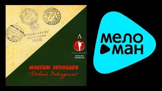 МАКСИМ ЛЕОНИДОВ - ДАВАЙ, ЗАКУРИМ / MAKSIM LEONIDOV - DAVAY ZAKURIM