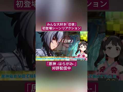 【Vtuber切り抜き】みんな大好き｢召使｣初登場シーンリアクション｢原神 -はらがみ-｣好評配信中 #切り抜き #ゲーム実況 #Vtuber #vtuber切り抜き