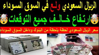 سعر الريال السعودي اسعار الريال السعودي في السوق السوداء في مصر الثلاثاء 15-8-2023