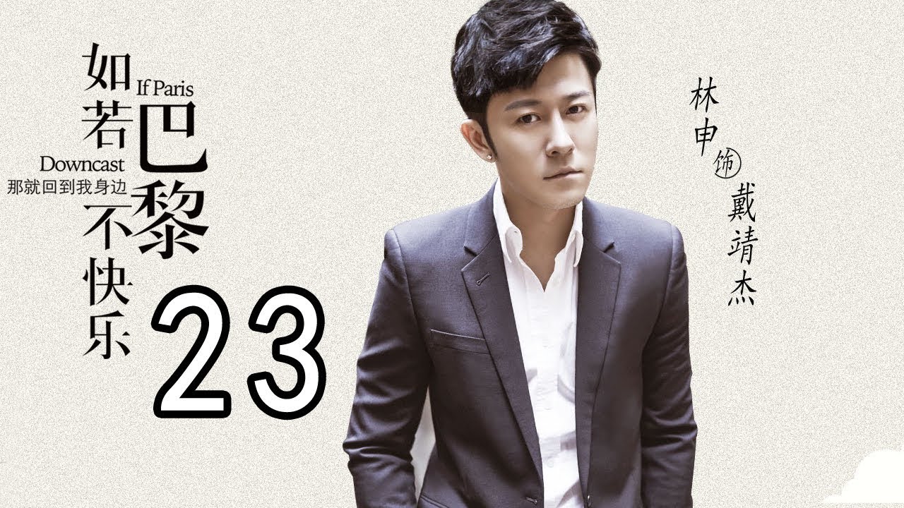 English Indonesian 如若巴黎不快乐23丨paris Unhappy 23 主演 张翰 阚清子 林雨申 张雅玫 未删减版 Youtube