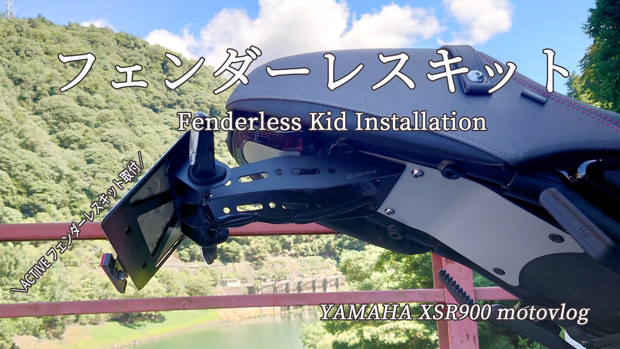 フェンダーレスキットを取付します～ACTIVE フェンダーレスキット～｜YAMAHA XSR900 ｜motovlog
