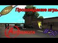 Прохождение игры Gta San Andreas - Автошкола
