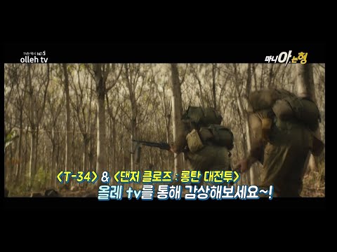 2019년 <strong>올레tv</strong> 초이스 인기 TOP1,2 <strong>영화</strong>! [T-34, 댄저클로즈 : 롤탄 대전투]