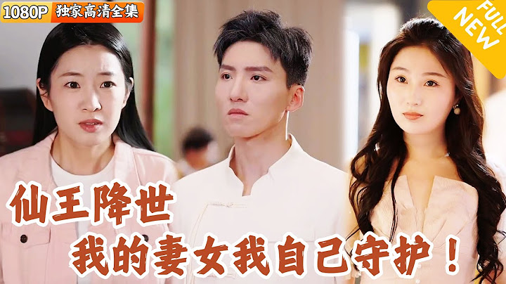 [Multi SUB] ｜全集｜仙界修炼万年后他重回人间，原本要和老婆孩子团聚，没想到她们竟被恶霸欺负了！#爽文 #MiniDrama#精彩大陆短剧 #下山追短剧