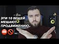 10 ВЕЩЕЙ, КОТОРЫЕ МЕШАЮТ ПРОДВИЖЕНИЮ МУЗЫКИ