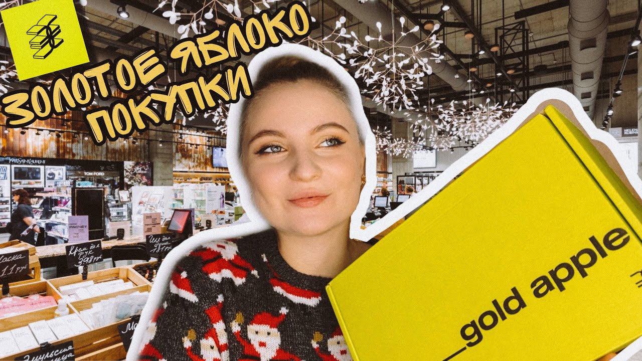 ЗОЛОТОЕ ЯБЛОКО / Бюджетная косметика/ распаковка посылки 📦🍏 - YouTube