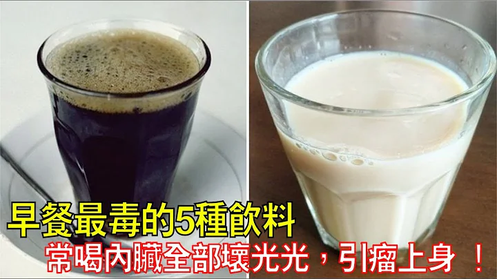 醫生警告！早餐最毒的5種飲料，常常喝內臟全部壞光光，引瘤上身！99%的人天天都再喝！ - 天天要聞