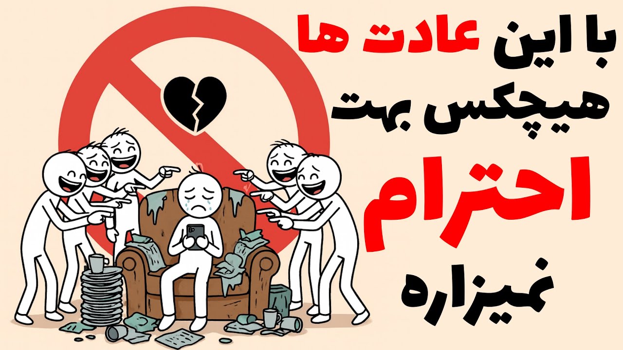 «هیچکس بهت احترام نمی‌ذاره… تا وقتی این کارارو می‌کنی»