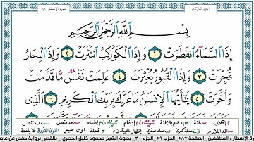 سورة الانفطار محمود خليل الحصري  قصر المنفصل Surah Al Enfetar