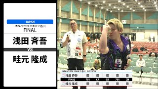 【浅田 斉吾 VS 畦元 隆成】JAPAN 2024 STAGE2 香川 FINAL